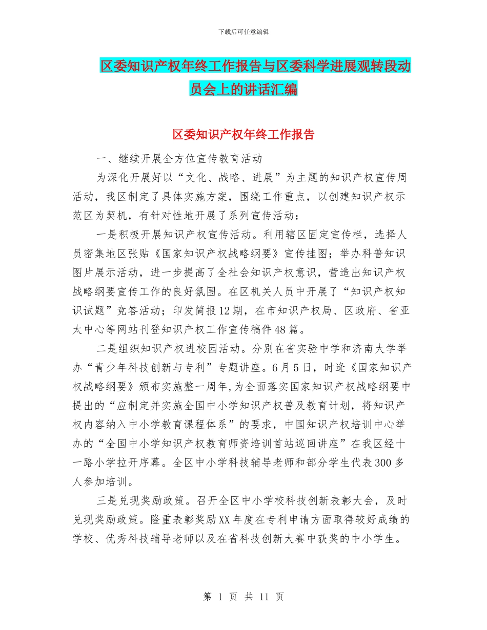 区委知识产权年终工作报告与区委科学发展观转段动员会上的讲话汇编_第1页