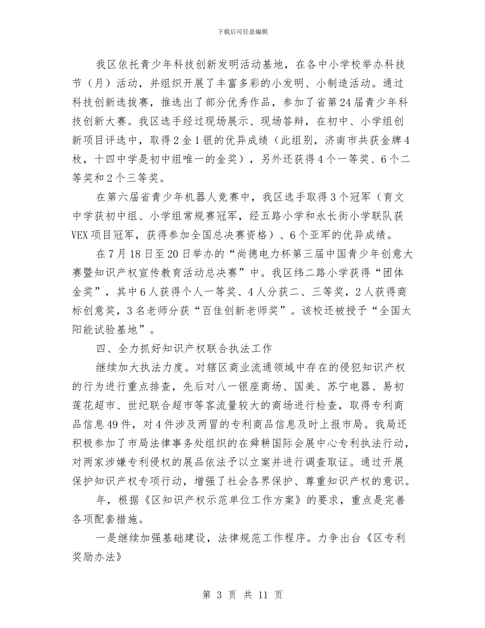 区委知识产权年终工作报告与区委科学发展观转段动员会上的讲话汇编_第3页