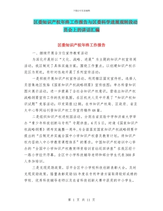 区委知识产权年终工作报告与区委科学发展观转段动员会上的讲话汇编