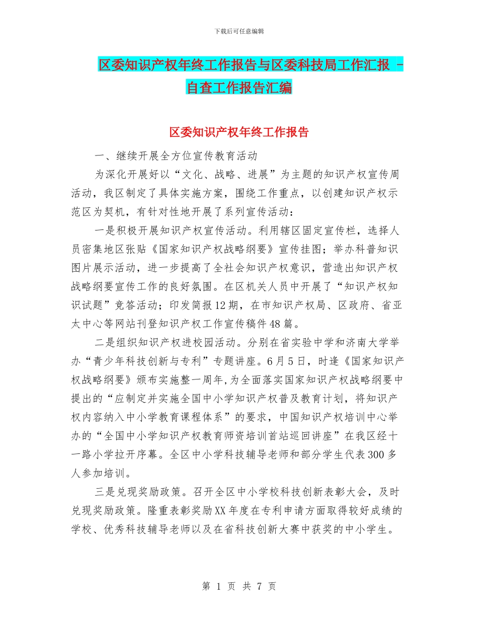 区委知识产权年终工作报告与区委科技局工作汇报_第1页