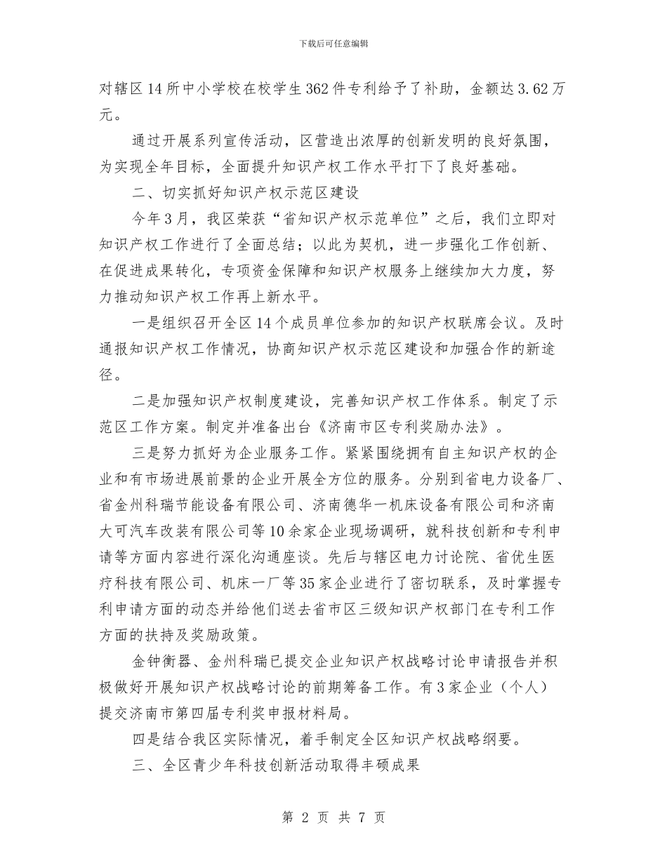 区委知识产权年终工作报告与区委科技局工作汇报_第2页