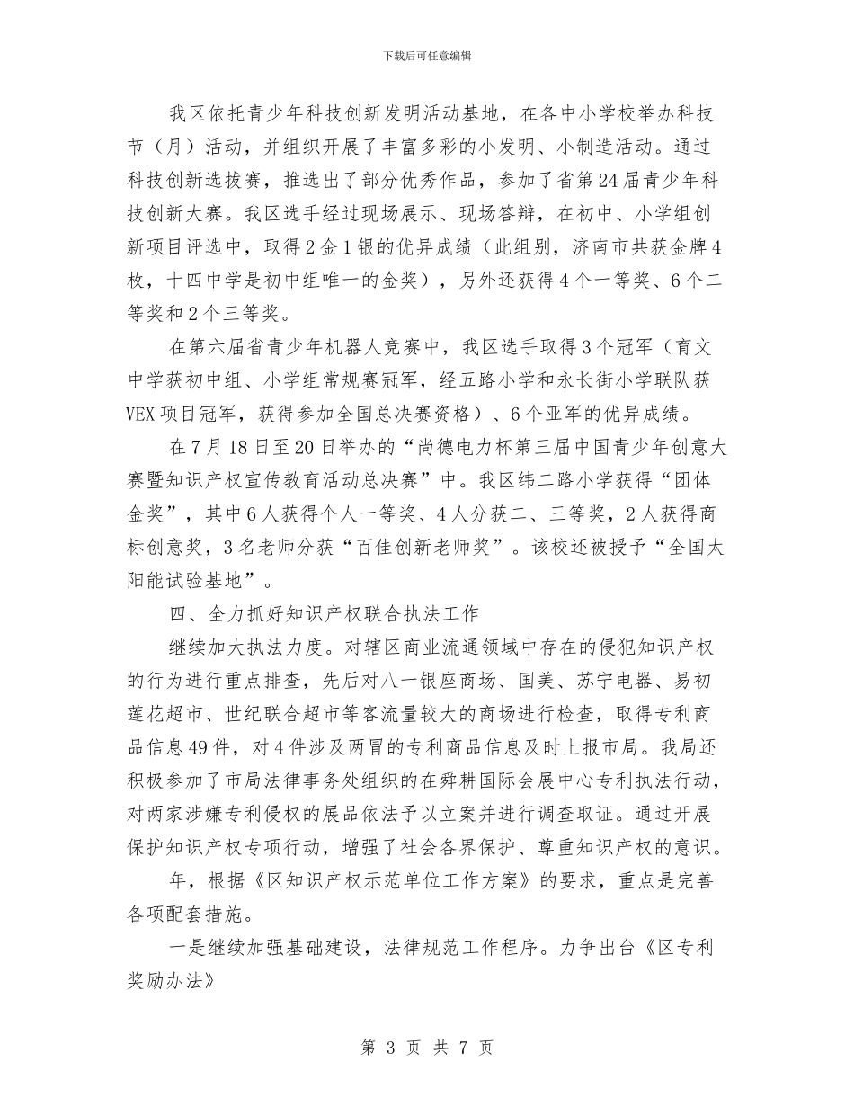 区委知识产权年终工作报告与区委科技局工作汇报_第3页