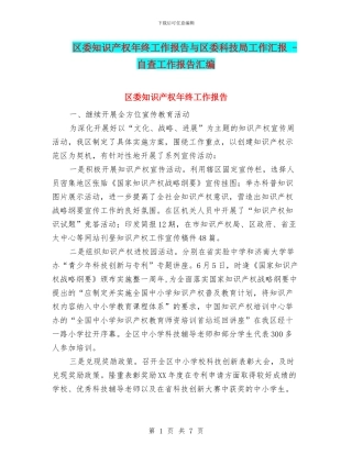 区委知识产权年终工作报告与区委科技局工作汇报
