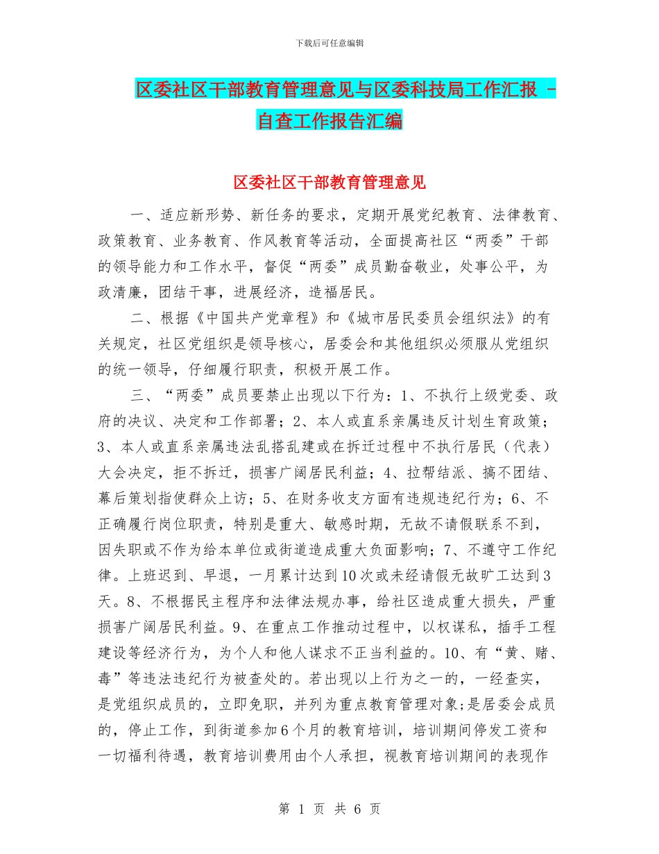 区委社区干部教育管理意见与区委科技局工作汇报_第1页