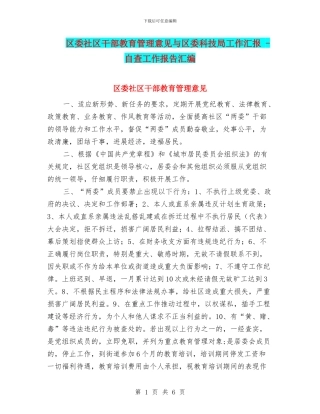 区委社区干部教育管理意见与区委科技局工作汇报