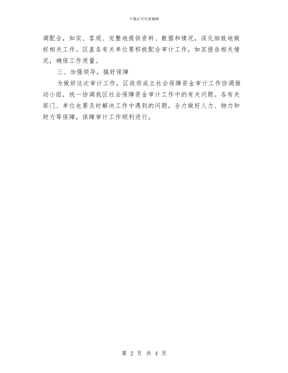 区委社会保障资金审计通知与区委社区网络监管系统管理通知汇编_第2页