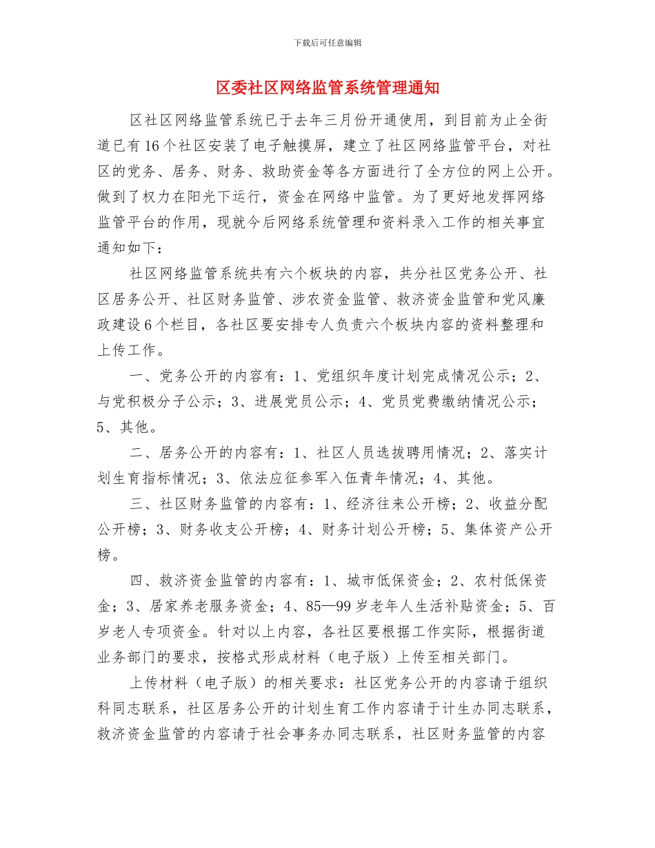 区委社会保障资金审计通知与区委社区网络监管系统管理通知汇编_第3页