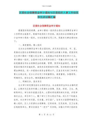 区委社会保障资金审计通知与区委组织人事工作创优争先讲话稿汇编