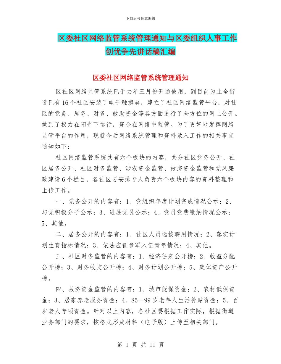 区委社区网络监管系统管理通知与区委组织人事工作创优争先讲话稿汇编_第1页
