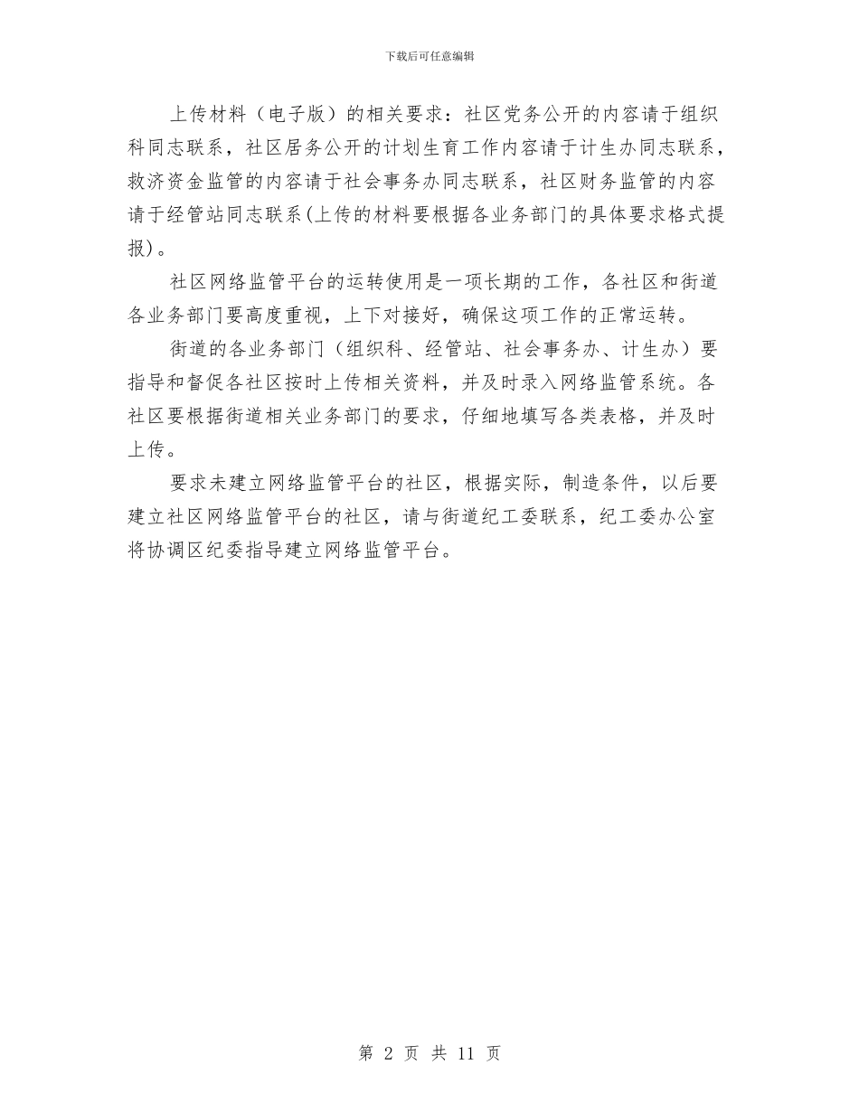 区委社区网络监管系统管理通知与区委组织人事工作创优争先讲话稿汇编_第2页