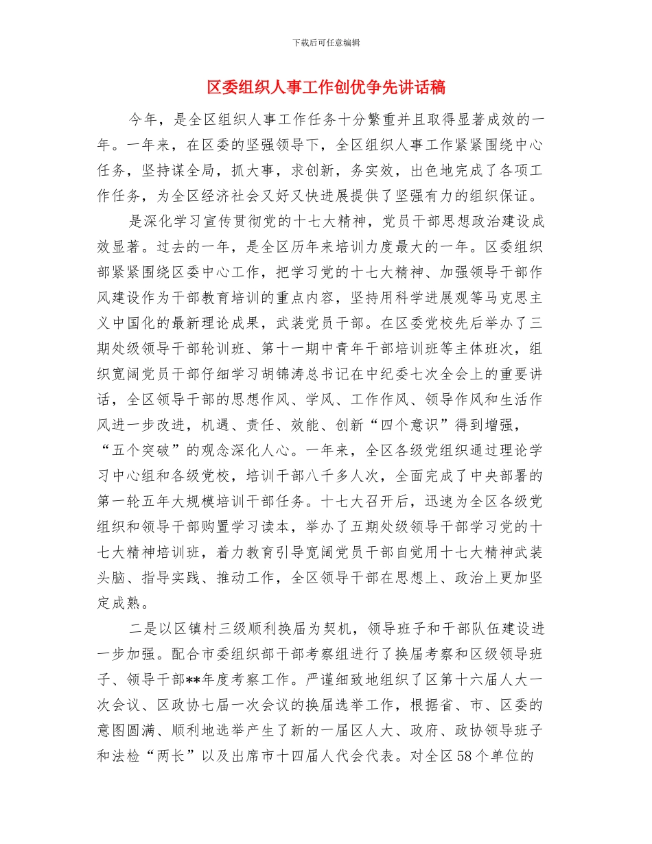区委社区网络监管系统管理通知与区委组织人事工作创优争先讲话稿汇编_第3页