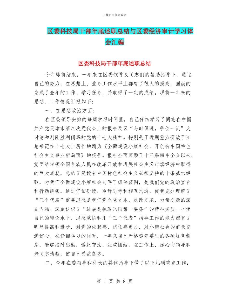 区委科技局干部年底述职总结与区委经济审计学习体会汇编_第1页