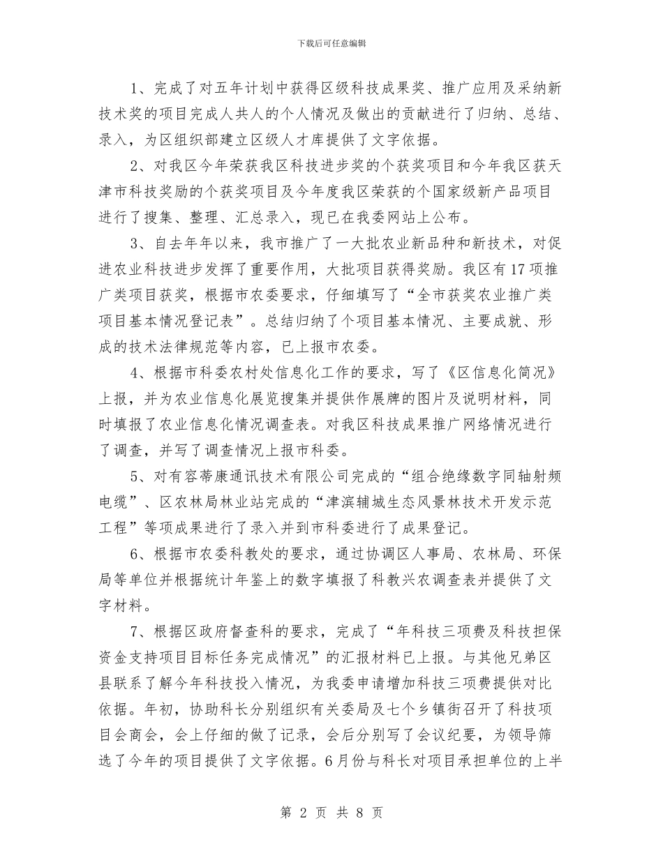 区委科技局干部年底述职总结与区委经济审计学习体会汇编_第2页