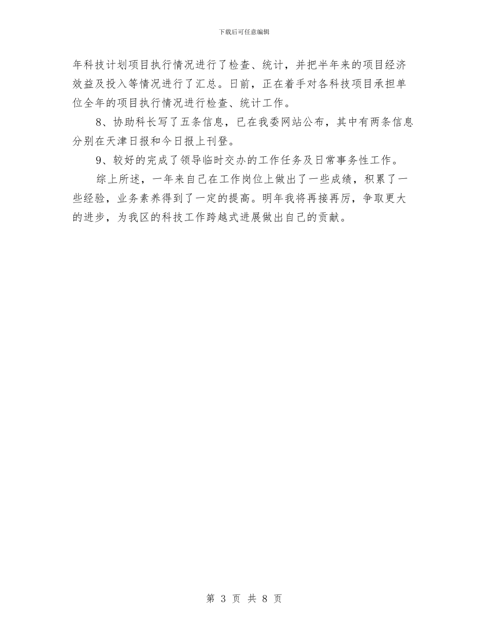 区委科技局干部年底述职总结与区委经济审计学习体会汇编_第3页