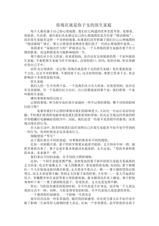 你现在就是你子女的原生家庭