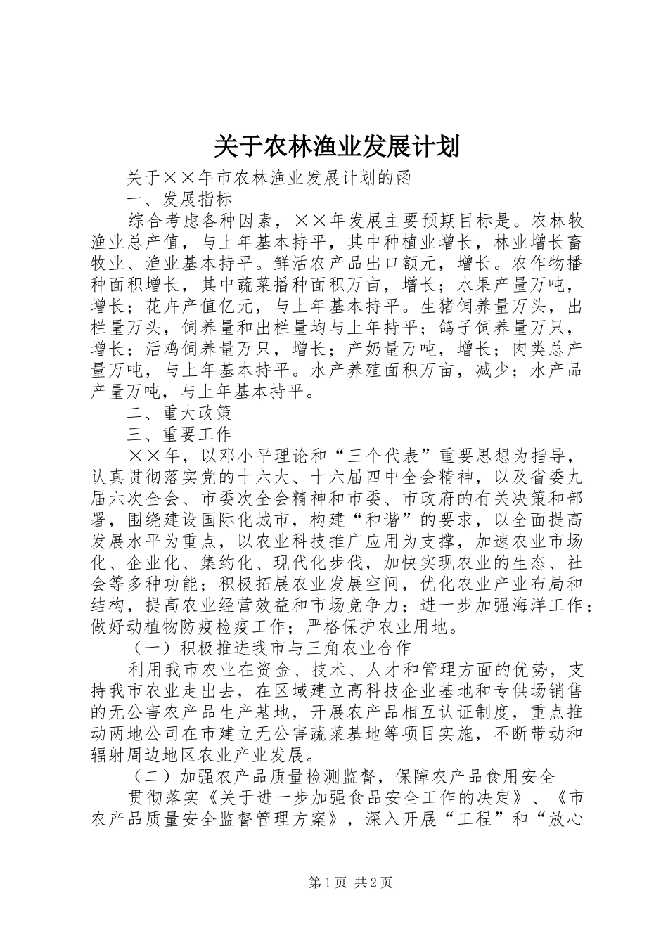 关于农林渔业发展计划 _第1页