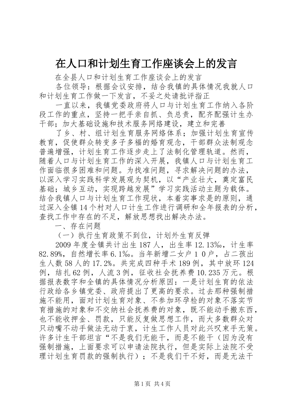 在人口和计划生育工作座谈会上的发言 _第1页