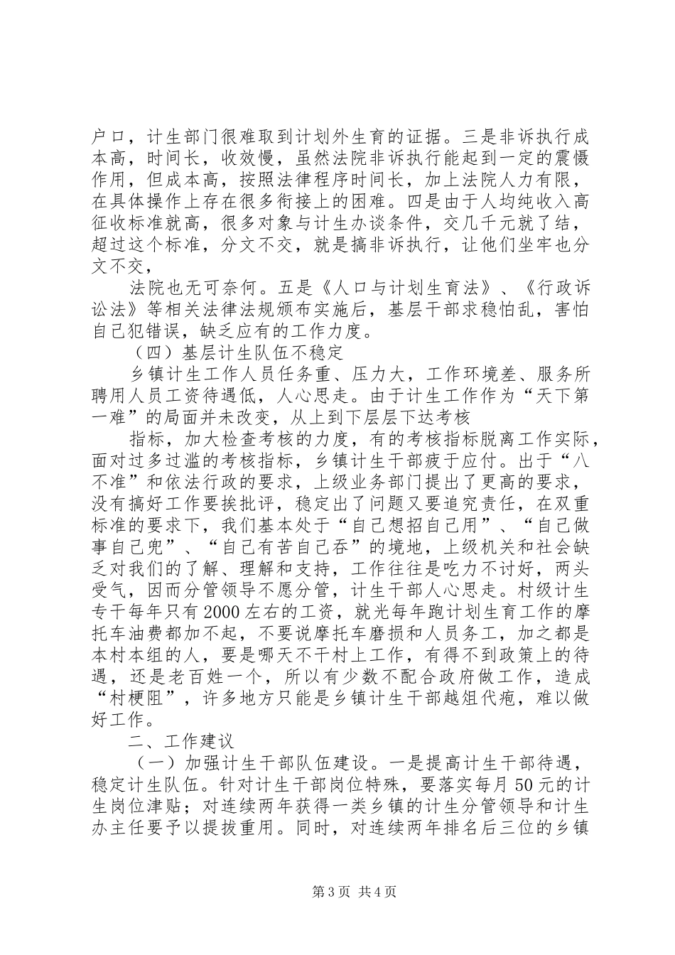 在人口和计划生育工作座谈会上的发言 _第3页