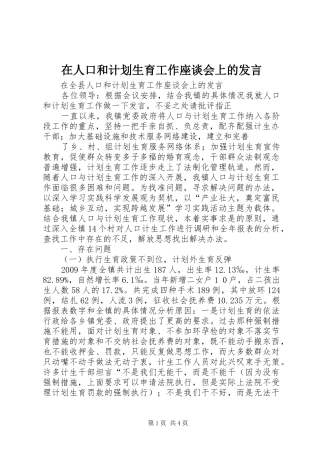 在人口和计划生育工作座谈会上的发言 