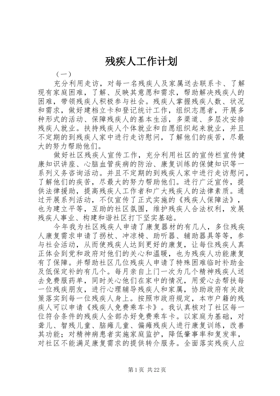 残疾人工作计划 _第1页