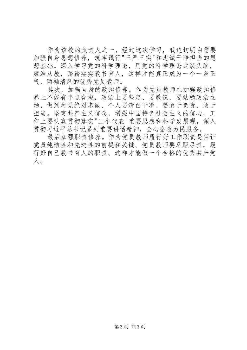 三严三实和忠诚干净担当专题学习体会_第3页