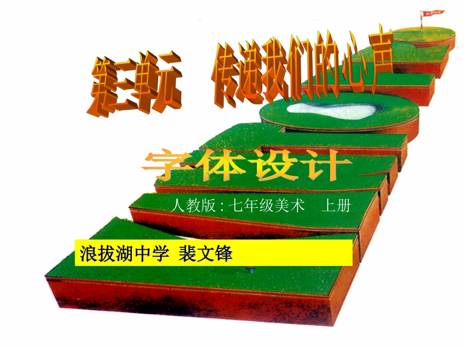 传递我们的心声——字体设计课件（人教版七年级上学期美术课件）_第1页
