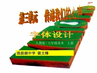 传递我们的心声——字体设计课件（人教版七年级上学期美术课件）