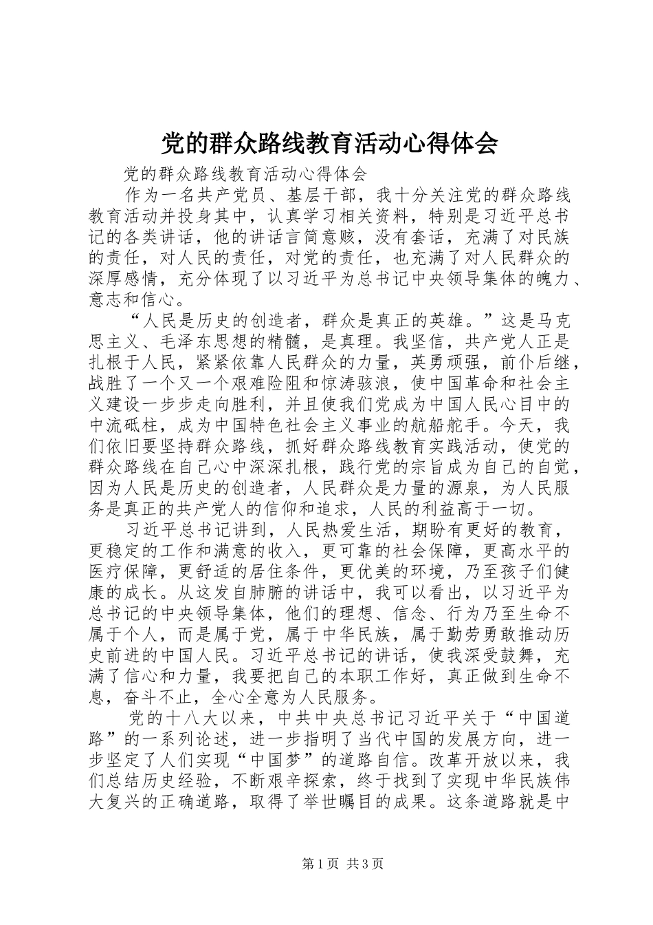 党的群众路线教育活动心得体会_第1页