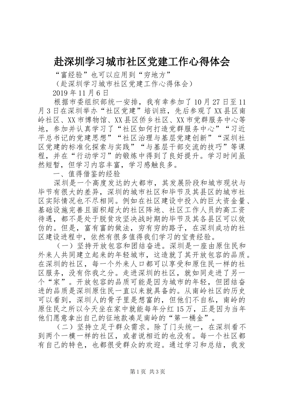赴深圳学习城市社区党建工作心得体会_第1页