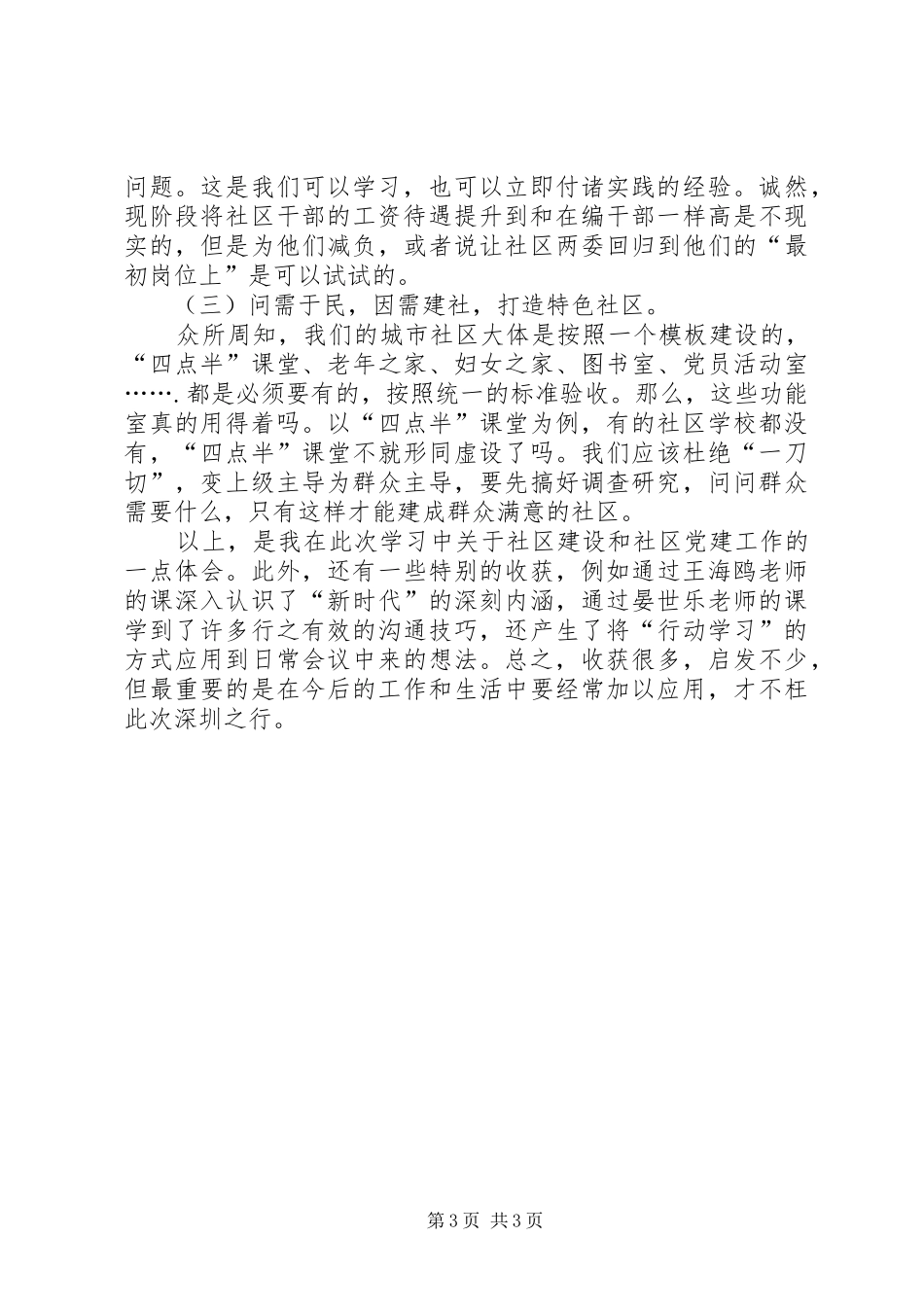 赴深圳学习城市社区党建工作心得体会_第3页