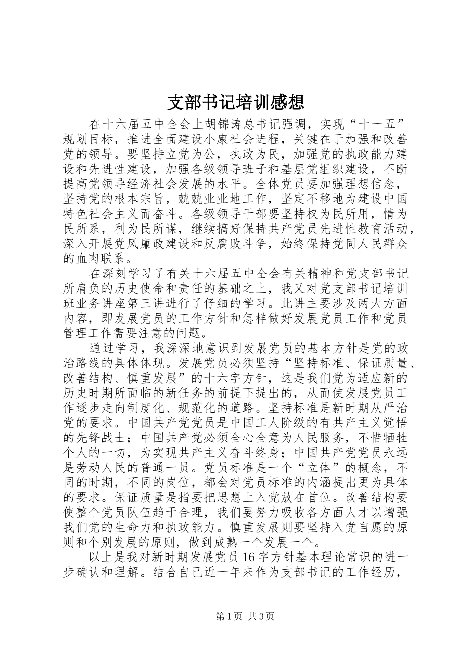 支部书记培训感想_第1页