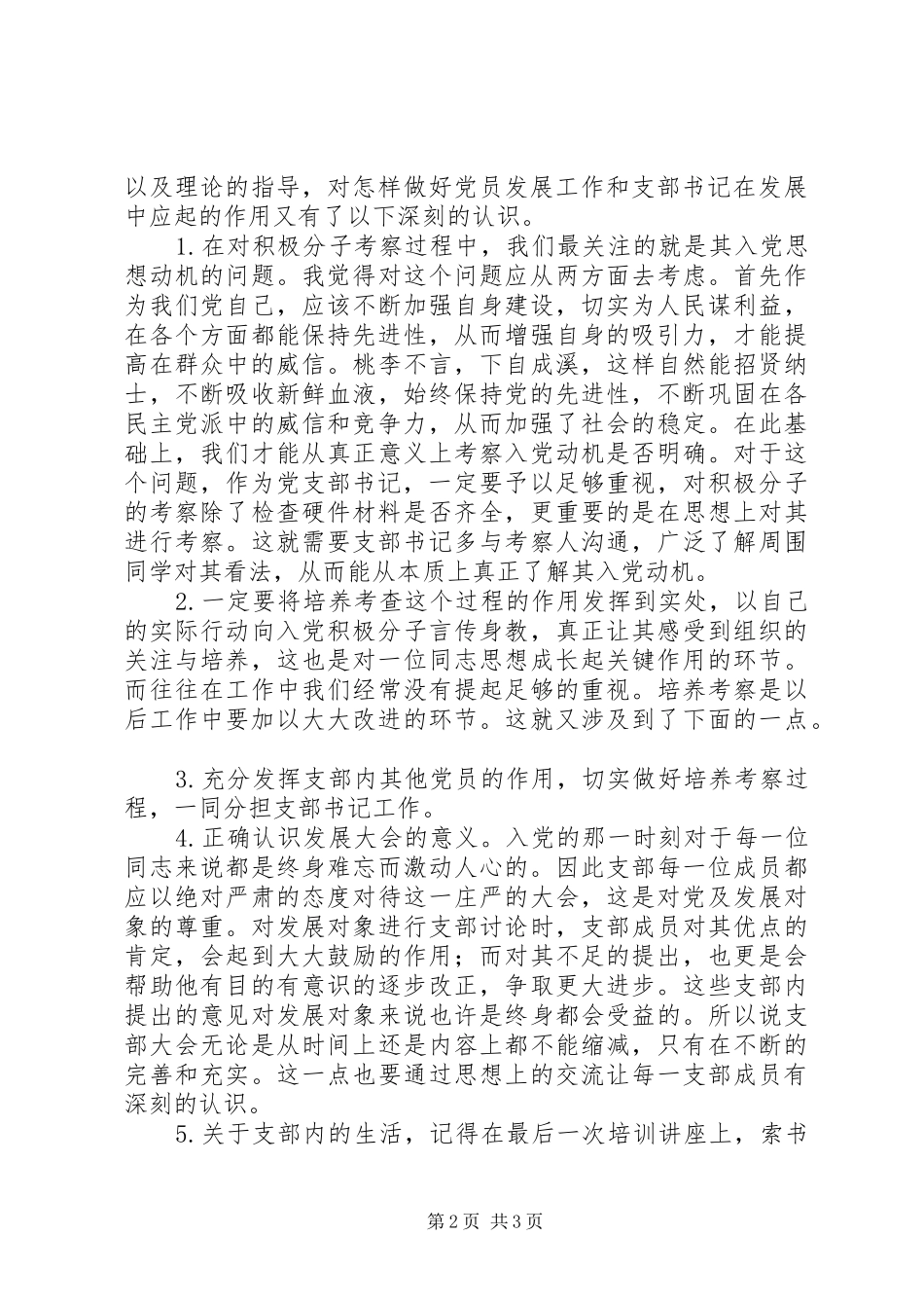 支部书记培训感想_第2页