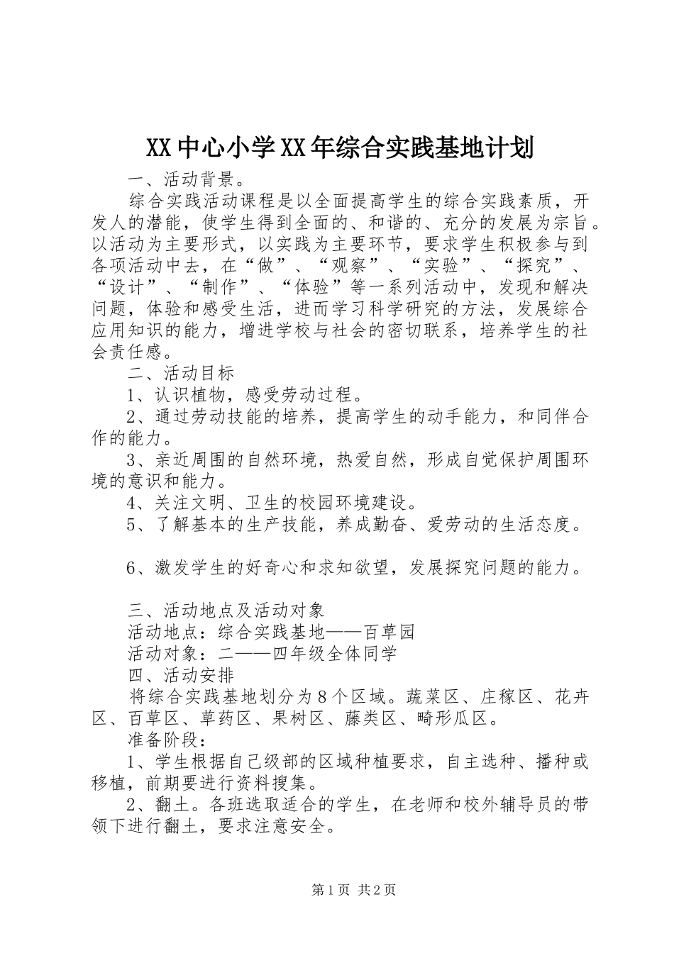 XX中心小学XX年综合实践基地计划 _第1页