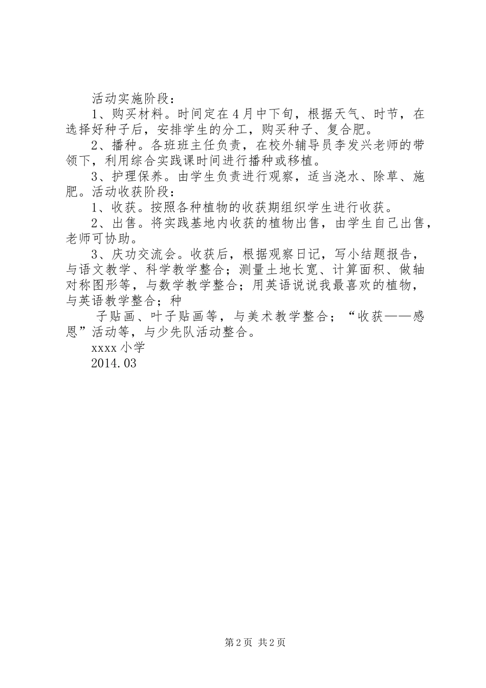 XX中心小学XX年综合实践基地计划 _第2页