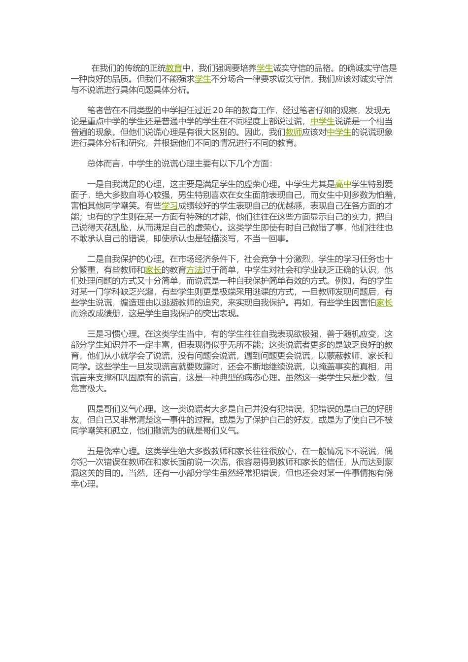如何正确看待学生说谎_第1页
