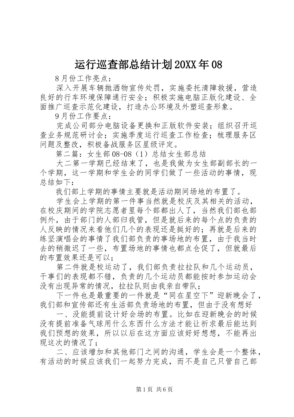 运行巡查部总结计划20XX年08_第1页