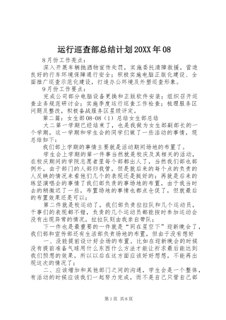 运行巡查部总结计划20XX年08