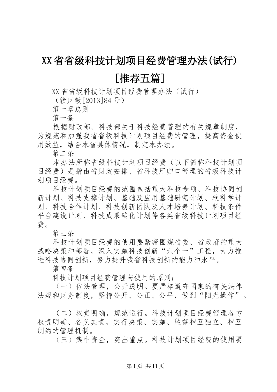 XX省省级科技计划项目经费管理办法(试行)[推荐五篇] _第1页