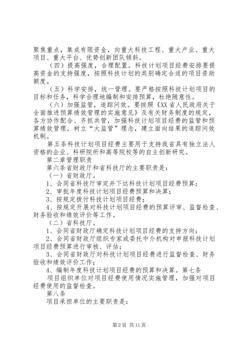 XX省省级科技计划项目经费管理办法(试行)[推荐五篇] _第2页