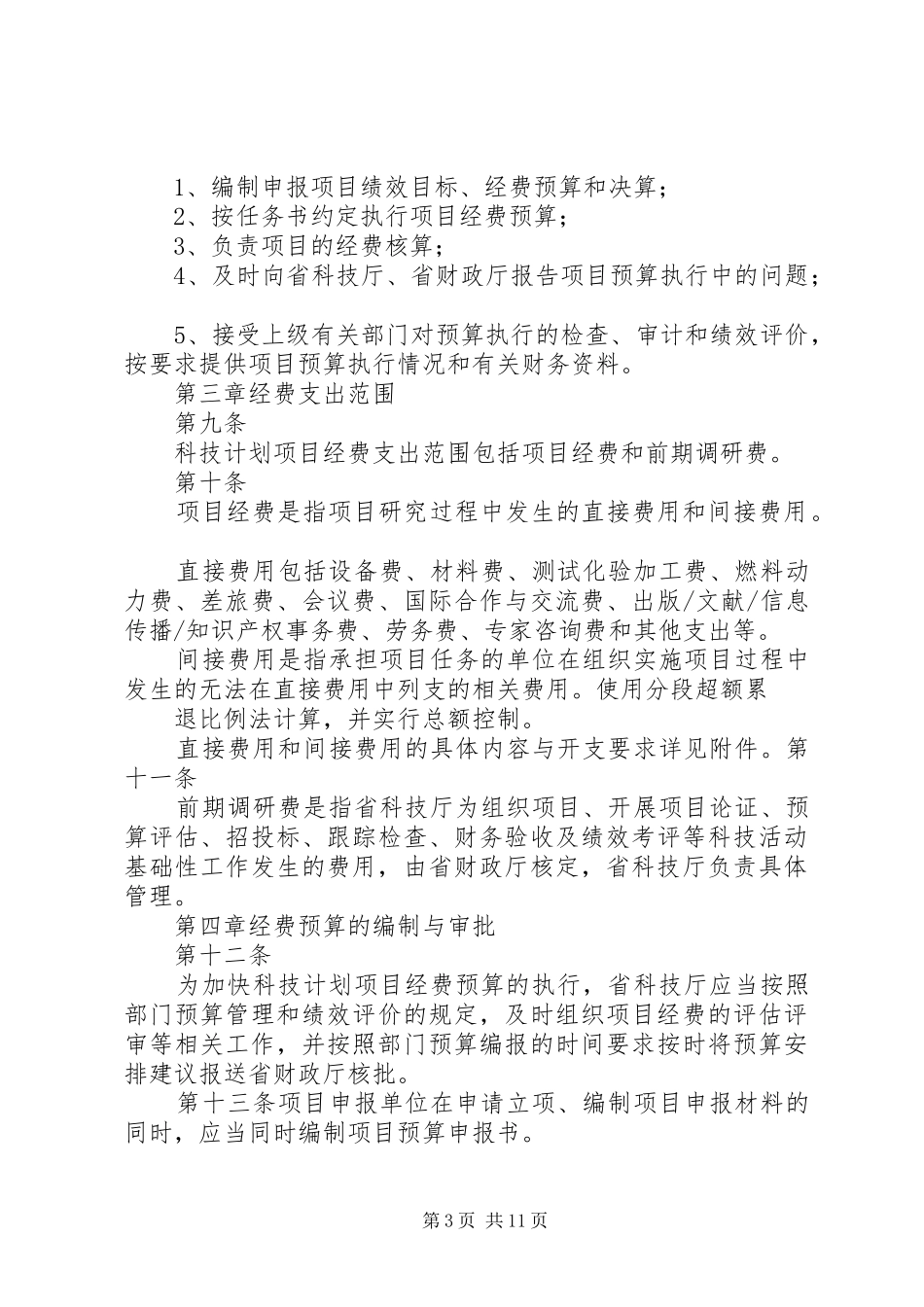 XX省省级科技计划项目经费管理办法(试行)[推荐五篇] _第3页
