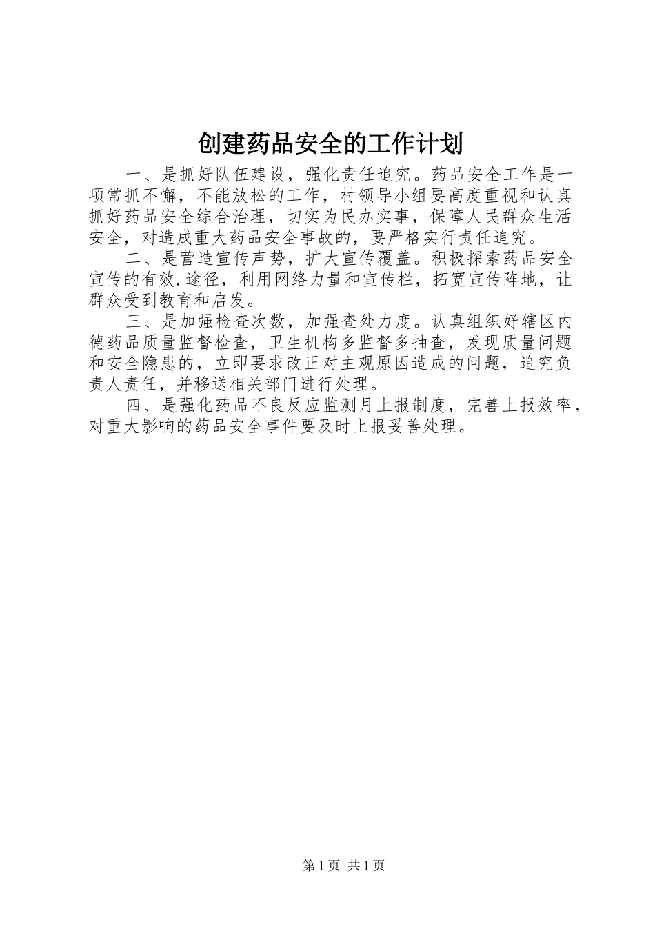 创建药品安全的工作计划 _第1页