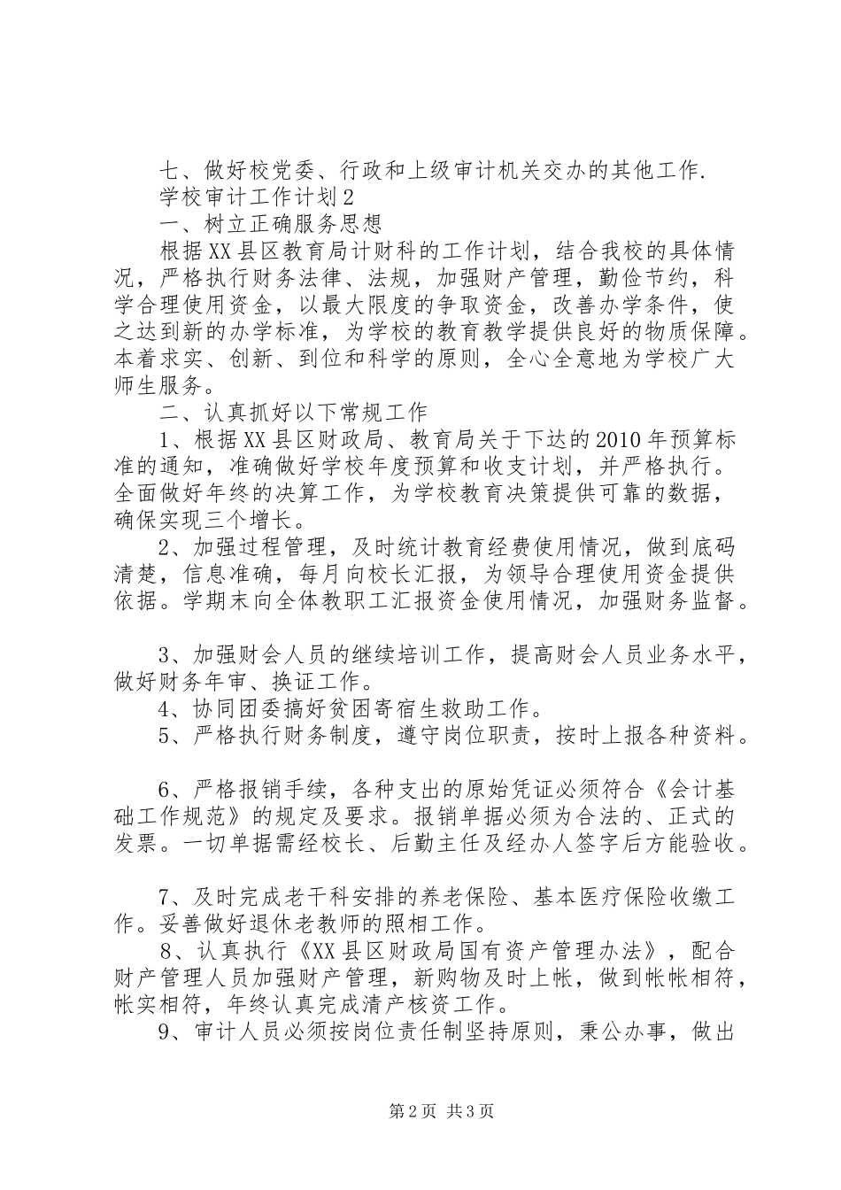 学校审计工作计划 _第2页