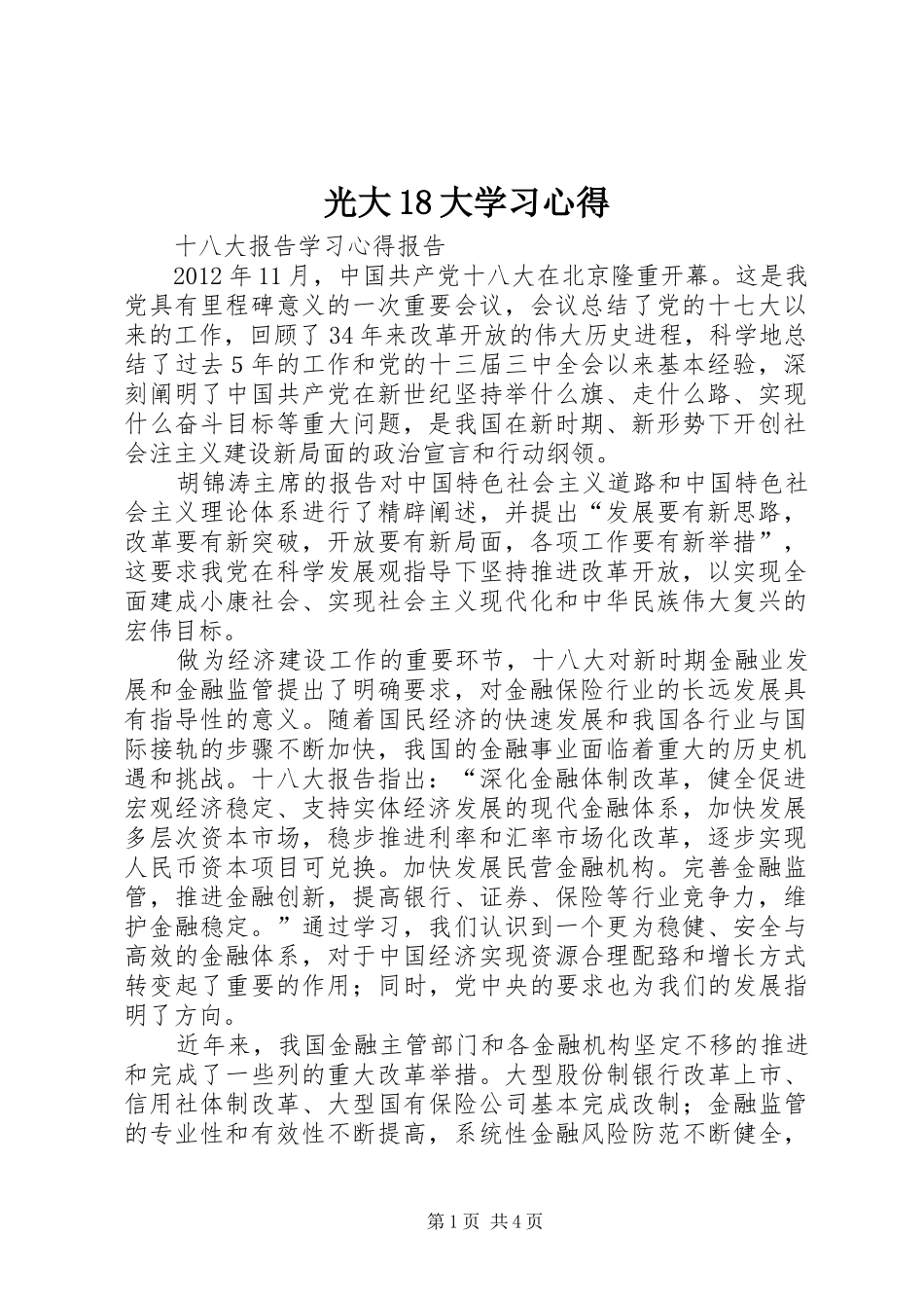 光大18大学习心得_第1页