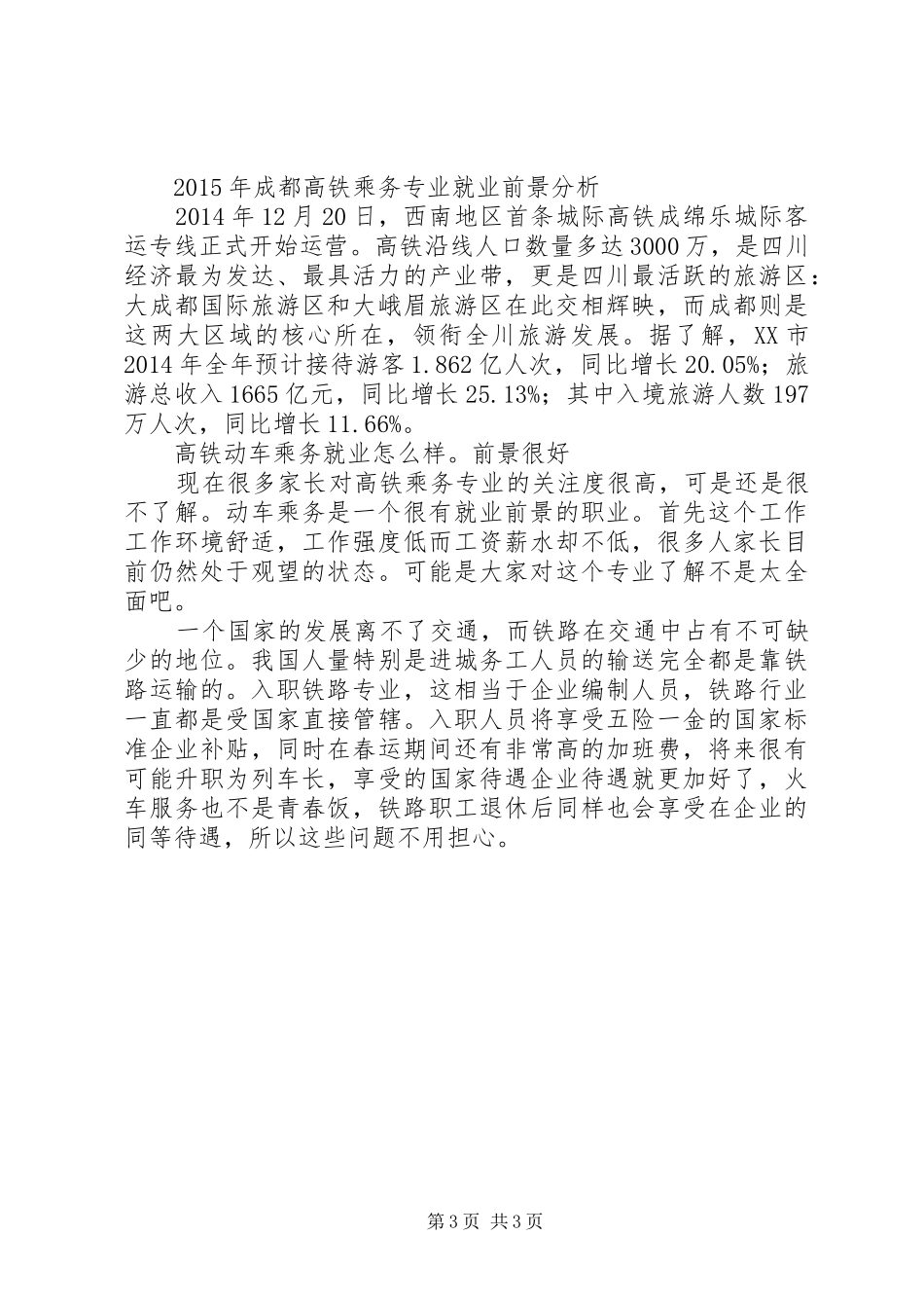 XX年XX省铁路建设计划我国高铁行业前景分析 _第3页