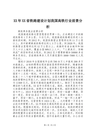 XX年XX省铁路建设计划我国高铁行业前景分析 