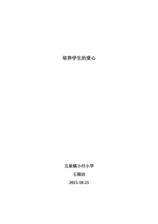 培养学生的爱心