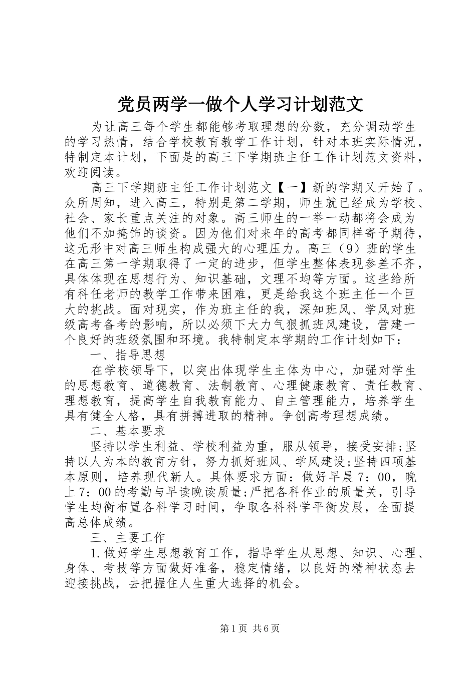党员两学一做个人学习计划范文 _第1页