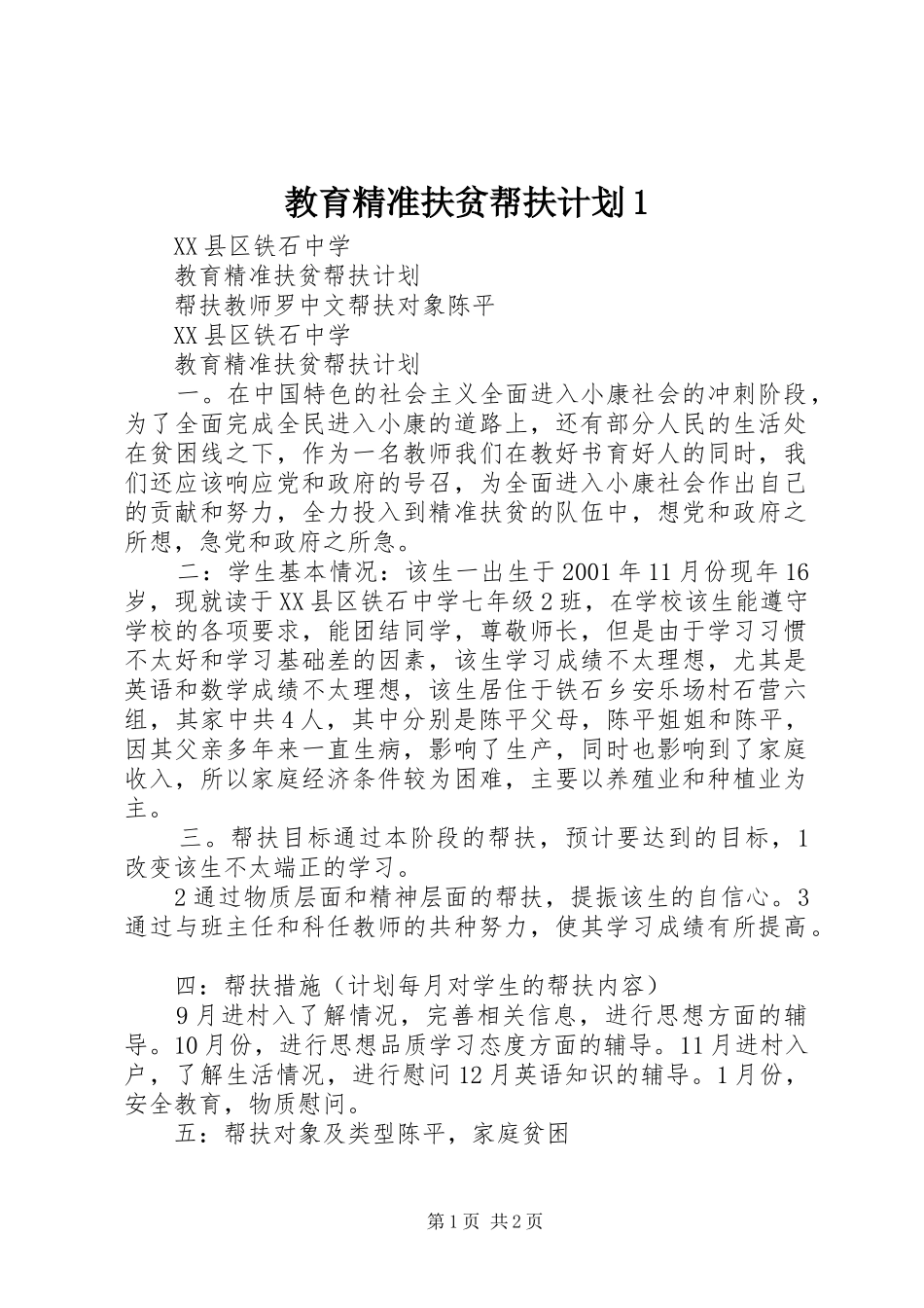 教育精准扶贫帮扶计划1 _第1页