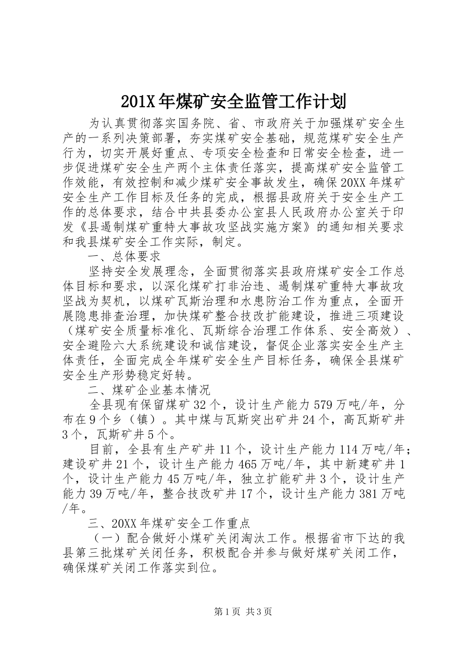 201X年煤矿安全监管工作计划_第1页