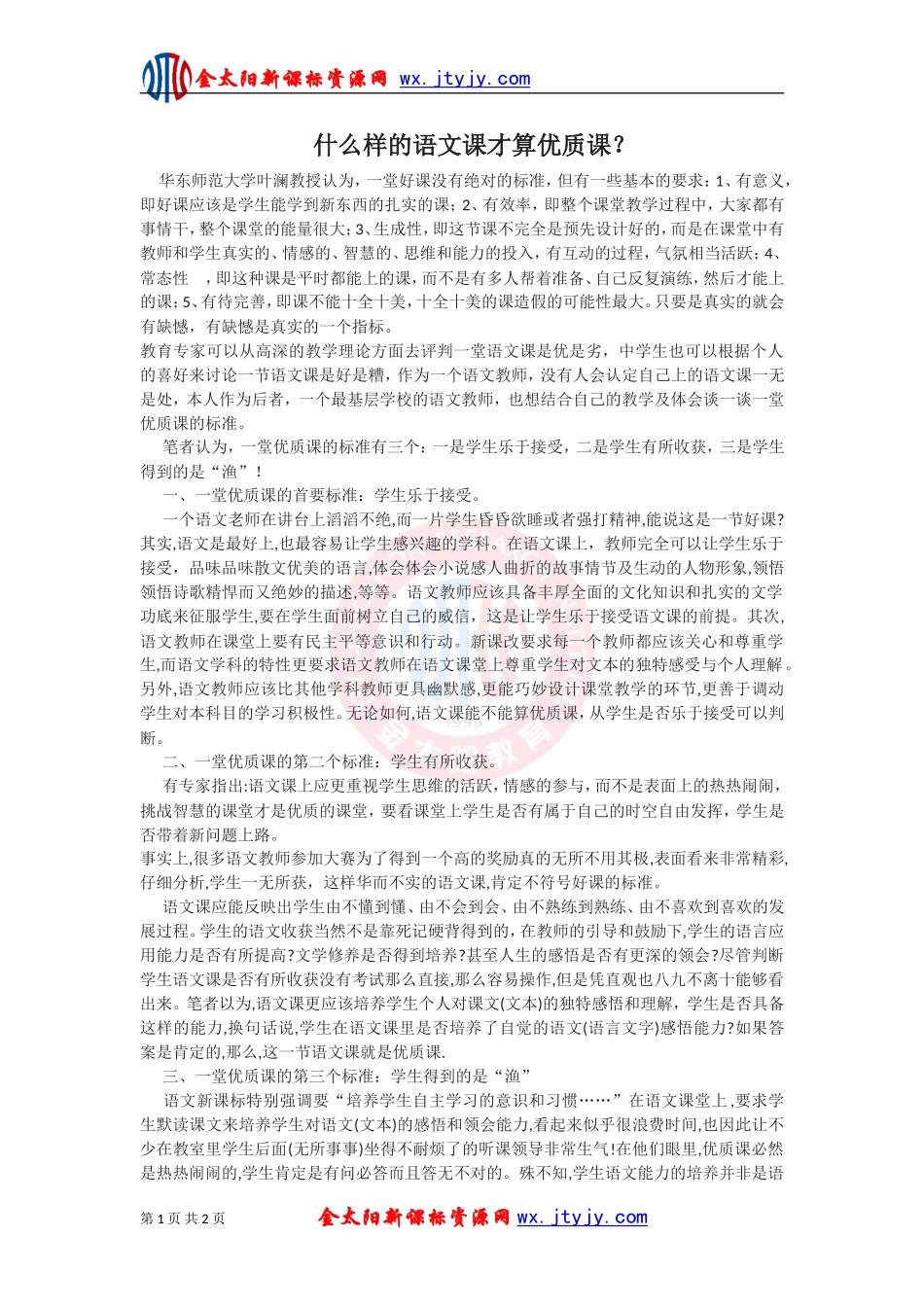 什么样的语文课才是优质课_第1页